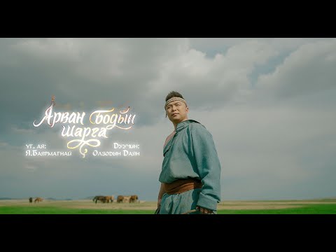 Dayan Arvan Bodiin Sharga О Даян Арван бодын шарга Official MV 