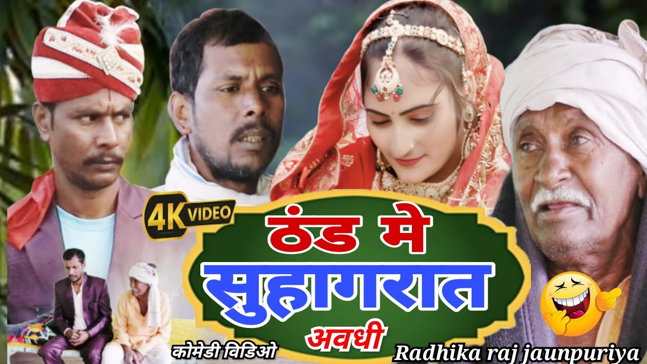 ठंड में सुहागरात  Thand Mein Suhagraat#अवधी #कोमेडी #राधिका #राज #जौनपुरिया 
