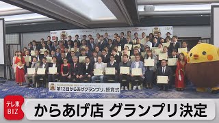 日本一のからあげ店は？からあげグランプリ決定（2021年4月14日）