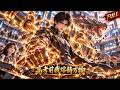 【最新动漫💥】全校都瞧不起的武道废柴,竟在高考前觉醒逆天熔铸系统!随手把十吨钢卷融入拳法,一拳秒杀凶兽,考场瞬间炸锅!校花吓哭,所有天才当场闭嘴!#热血#动漫 #国漫 #系统觉醒 #逆袭打脸