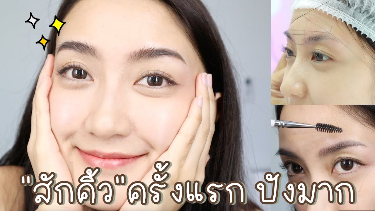 สัก คิ้ว 8 มิติ  Update  REVIEW \