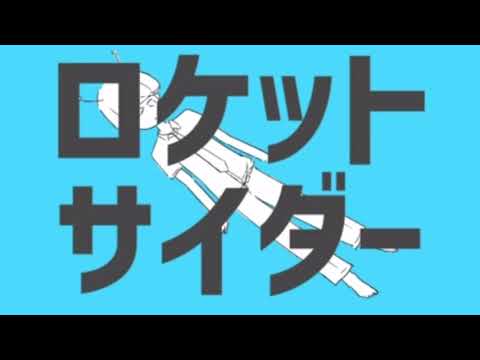 【初投稿】ロケットサイダー【歌ってみた】