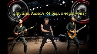 Live-Клип Алиса - 