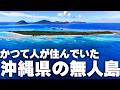 【衝撃】沖縄の有人島はもっと多かった。地図から消えた16の島々と、故郷を捨てた人々の記録。