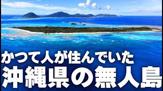 【衝撃】沖縄の有人島はもっと多かった。地図から消えた16の島々と、故郷を捨てた人々の記録。