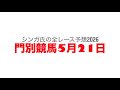 5月21日門別競馬【全レース予想】2026コデマリ特別
