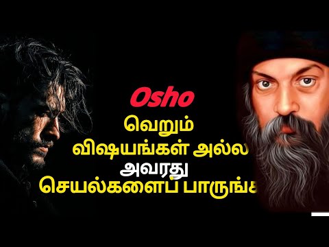 அவரது வார்த்தைகளை மட்டுமல்ல, செயல்களையும் பாருங்கள் | Don't just talk, look at his actions Osho