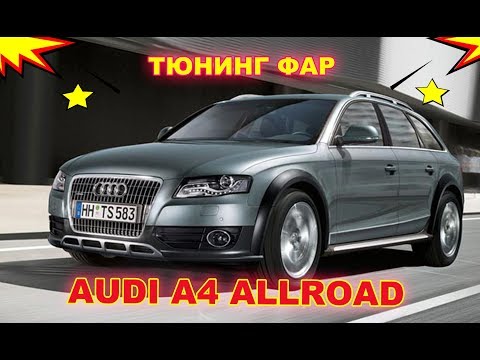 Тюнинг фар,замена биксеноновых линз на AUDI A4 ALLROAD