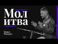 Павел Рындич - «‎Молитва»