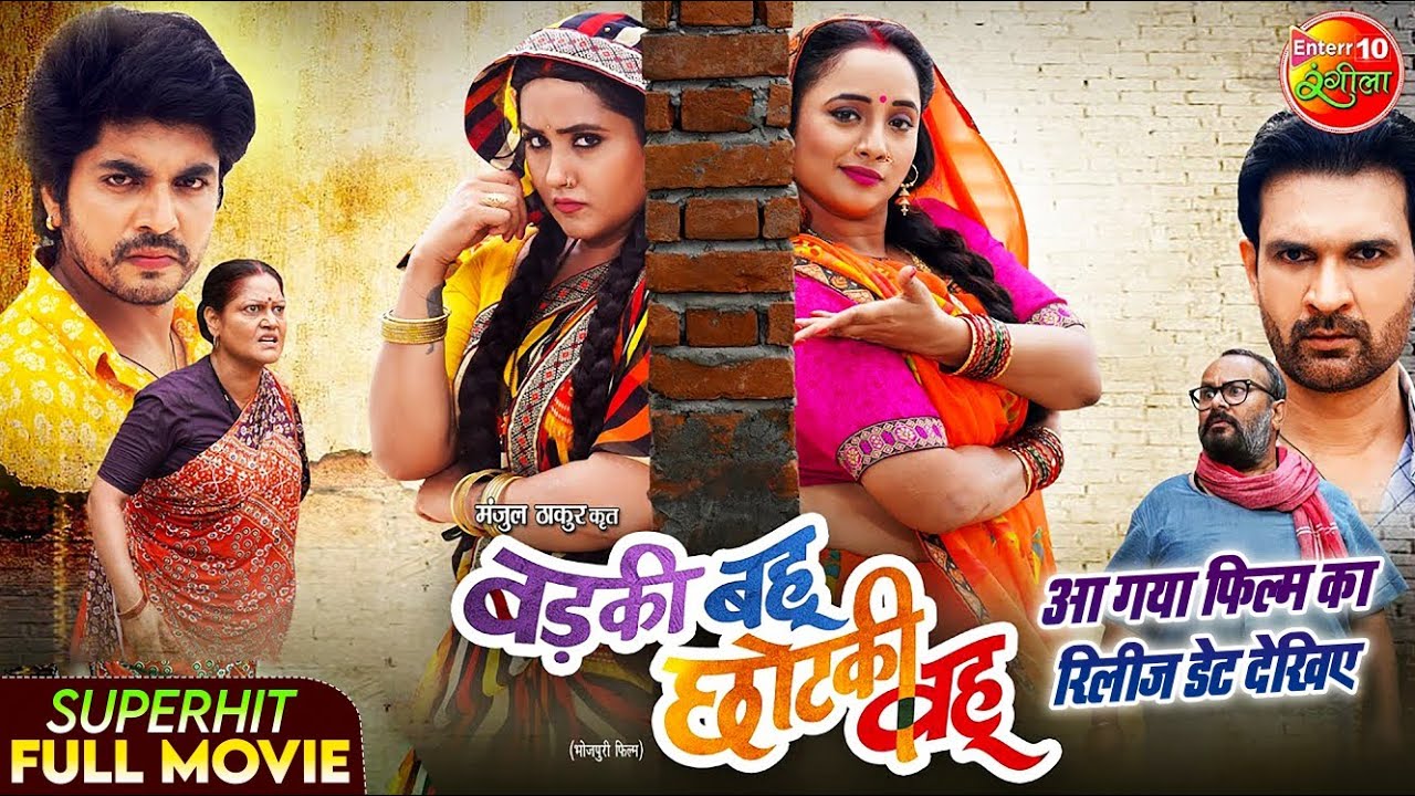 Badki Bahu Chutki Bahu || Rani Chatterjee, Kajal Raghwani || Bhojpuri ...