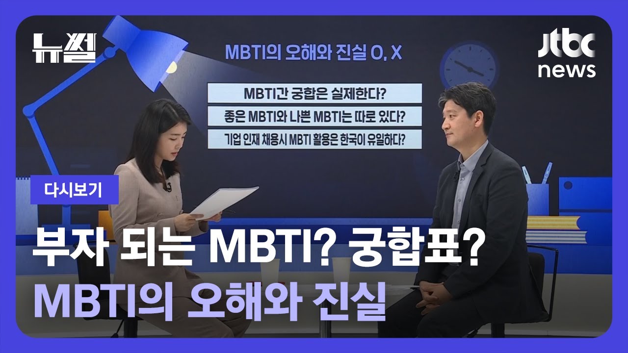 다시보기] 뉴썰｜당신이 몰랐던 Mbti…'오해와 진실' 속시원히 풀어봅니다! (23.4.16) / Jtbc News - Youtube