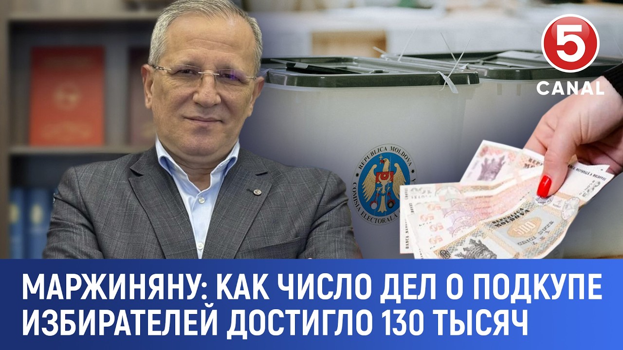 Маржиняну: Как число дел о подкупе избирателей достигло 130 тысяч