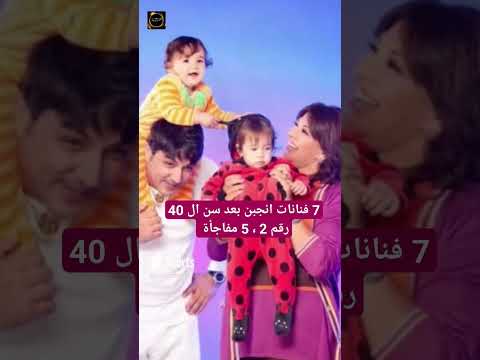 7 فنانات انجبن بعد سن ال 40 رقم 2 5 مفاجأة نيكول سابا حنان مطاوع كارول سماحه هاله صدقى