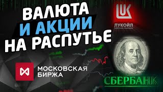 ВАЛЮТА И АКЦИИ РОССИИ НА РАСПУТЬЕ. Обзор рынка