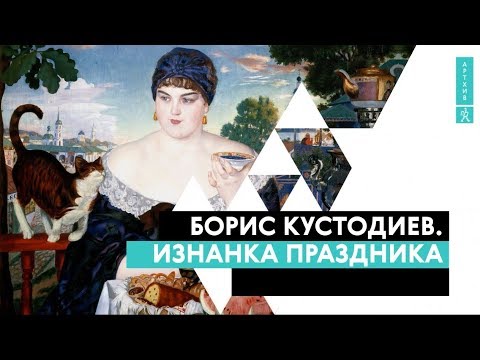 Борис Кустодиев. Изнанка праздника