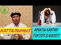 АРАКТЫ КАНТИП ТАШТАСА БОЛОТ? УСТАЗ БАКЫТ УСМАНОВ