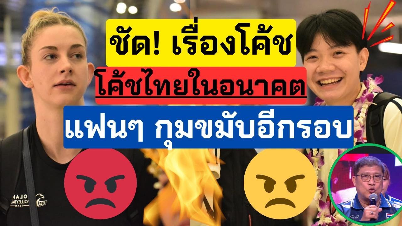 ชัดเจน! เรื่องโค้ช แฟน กุมขมับอีกครั้ง! ทางออกที่ดีคือตรงไหน?? มาฟังรายละเอียด | VNL2024