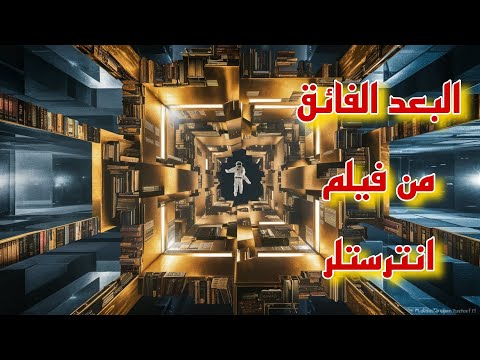 معلومات لاول مره تسمعها عن دخول البعد الفائق من فلم 