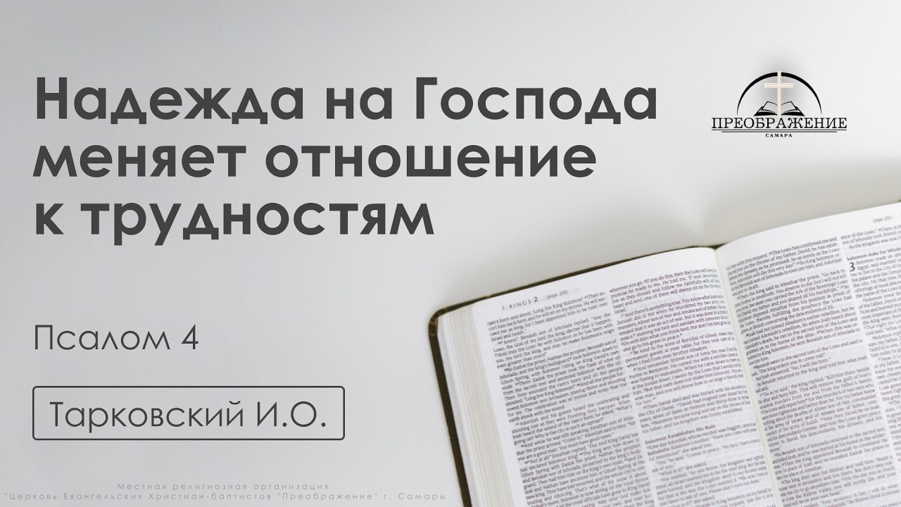 «Надежда на Господа меняет отношение к трудностям» | Псалом 4 | Тарковский И.О. | 06.03.26
