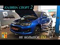 Калина СПОРТ 2.  ГРМ+Помпа. Не большое ТО. лада калина спорт