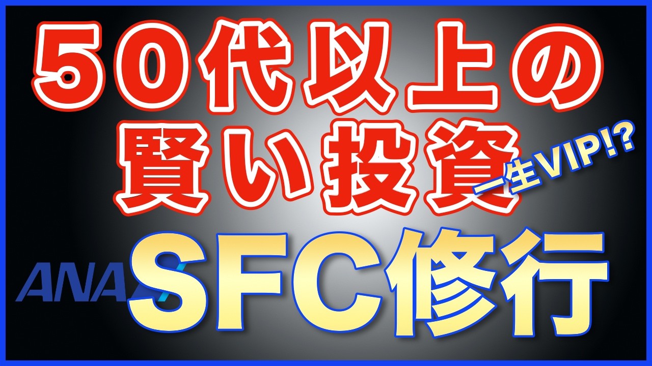 【ANA 50代の賢い投資】残りの人生をすべてVIPに。アラフィフが今すぐSFC修行を始めるべき3つの理由
