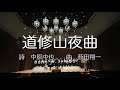 混声合唱曲「道修山夜曲」中原中也 作曲:薮田翔一 指揮:武下明徳 演奏:歌の花環 ピアノ:掛場康予