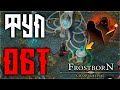 ФУЛ ОБТ! ПЯТЫЙ УБИК ! ПЕТ ЦЫПА ДЛЯ НОВИЧКОВ ! БУРЯ НА ГОРИЗОНТЕ ! Frostborn: Action RPG