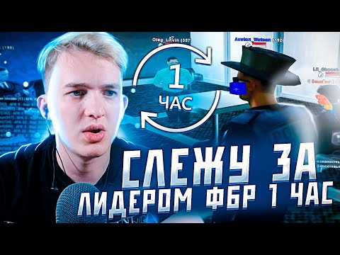 СЛЕЖУ ЧАС ЗА ЛИДЕРОМ ФБР - ARIZONA RP - GTA SAMP