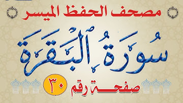 تربيط وشرح  سورة البقرة  | من مصحف الحفظ الميسر | صفحة_30