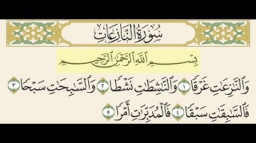 سورة النازعات المنشاوي من ١ الى ٥