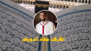#القران_الكريم  #معاذ_الدويك تلاوة خاشعة للقارئ معاذ الدويك (مقطع من سورة مريم)  2022