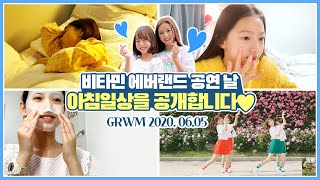 비타민의 주말아침일상 ♥ 에버랜드 공연날 아침, 같이 준비해요 GRWM 🍑 중학생 VLOG｜클레버TV