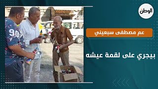 عم مصطفى سبعيني بيجري على لقمة عيشه  : بصنع وأبيع الأراجوز عشان أحس بطعم الحياة