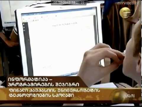 GeOlymp 2012 ფინალი კავკასიის უნივერსიტეტში - \"იმედის\" რეპორტაჟი