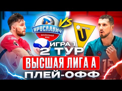 ЯРОСЛАВИЧ vs. УНИВЕРСИТЕТ БАРНАУЛ | Высшая лига А | Плей-офф | 2 Тур - Игра 1