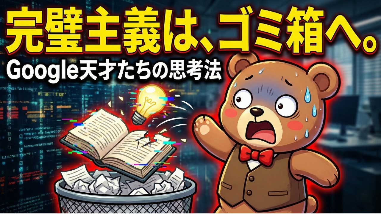 【有益】完璧主義は無駄！Google式「高速で失敗する」天才たちの思考法