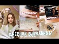 ДНЕВНИК ВЫПУСКНИЦЫ #20 //мой ПРОДУКТИВНЫЙ ДЕНЬ // подготовка к егэ | study with me//стади виз ми