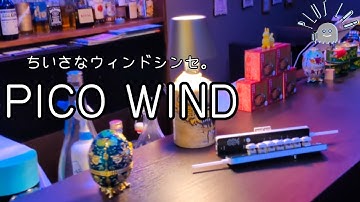 小さなウィンドシンセ。PICO WIND イントロダクション  - PLUS LAB