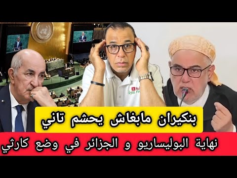وأخيرا نهاية البوليساريو الجزائر تتراجع و الإمارات تضغط لصالح المغرب بنكيران مابغاش يحشم الرد