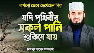 পানি নিয়ে কুরআনে আল্লাহ যে কথাগুলো বলেছেন শুনে ঈমান বেড়ে যায় | Pani Niye Waz | Mizanur Rahman Azhari