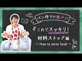 【パン作りの楽テク①】材料のストック方法について