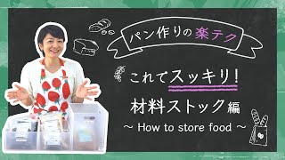 【パン作りの楽テク①】材料のストック方法について