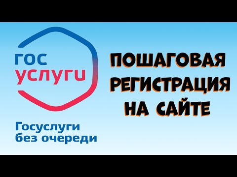 Пошаговая регистрация личного кабинета на Госуслугах.