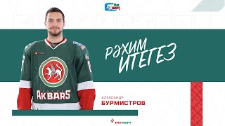 Бурмистров возвращается в Казань!
