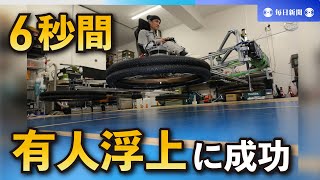 自走型「空飛ぶクルマ」　6秒間の有人浮上実験に成功　徳島大