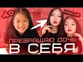 Преображение МОЕЙ ДОЧКИ в 8 ЛЕТ! Стали ДВОЙНЯШКАМИ ! |NikyMacAleen