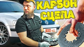 Vw Passat 800hp + Карбоновое сцепление, дожили…