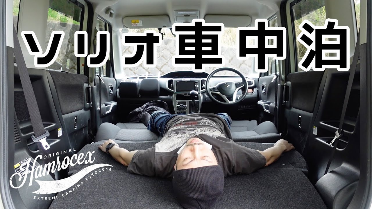 スズキ旧型ソリオの車中泊仕様と試乗からキャンプ投入 Youtube