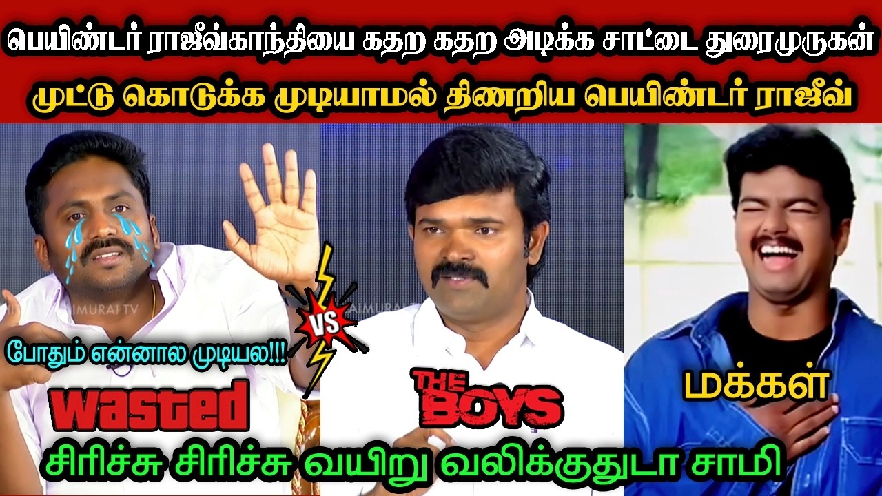 ராஜீவ்காந்தியை கதற கதற அடிக்க சாட்டை துரைமுருகன்🤣|DMK TROLL|DMK FAILS|SAVUKKU SHANKAR INTERVIEW|KPS