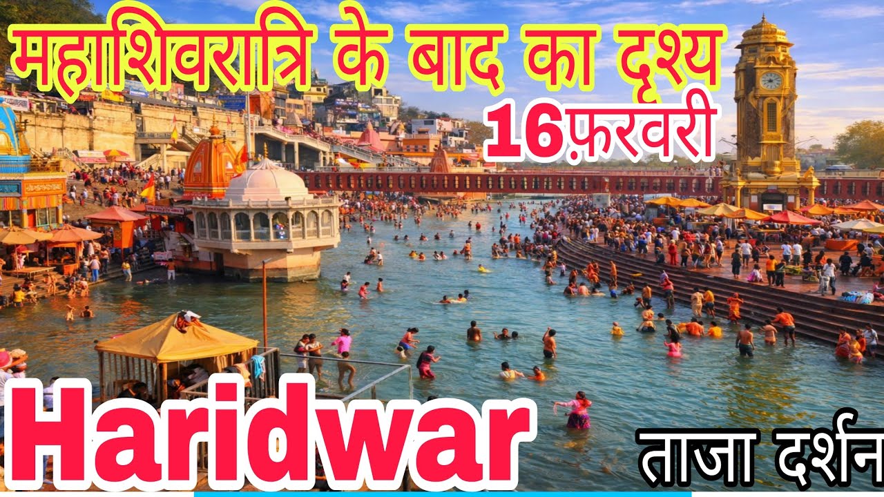 हरिद्वार शिवरात्रि के बाद के दर्शन | अचानक जल हुआ काम | Haridwar New Update || 2026 || 